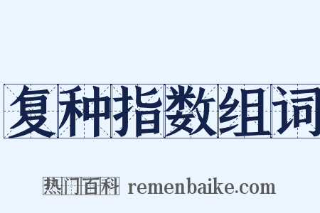 复种指数组词是什么意思的图片